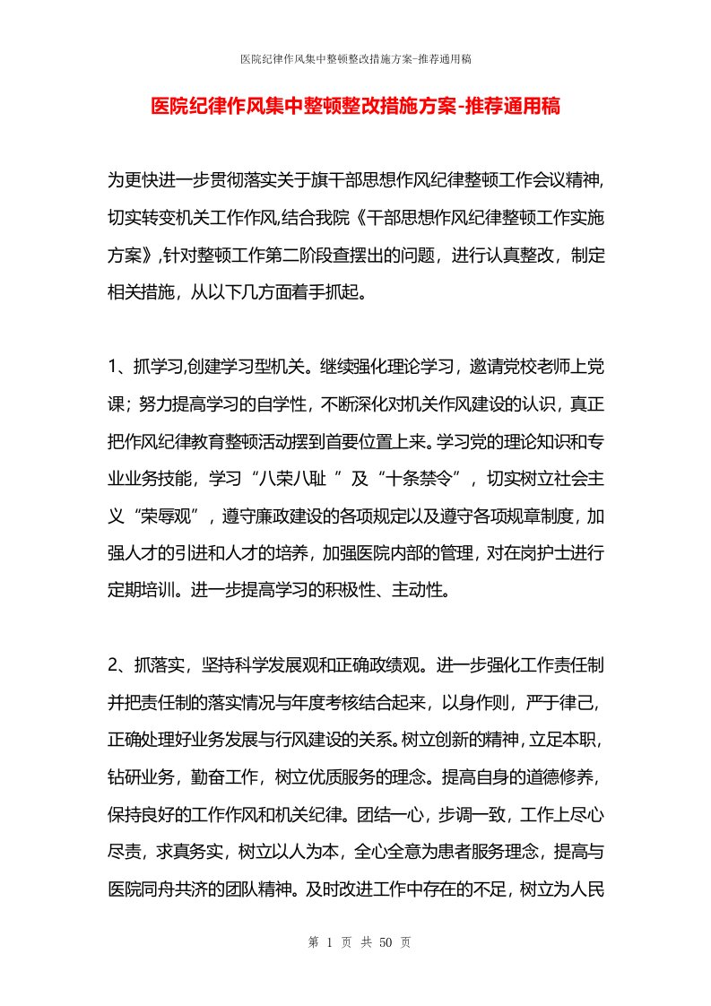 医院纪律作风集中整顿整改措施方案