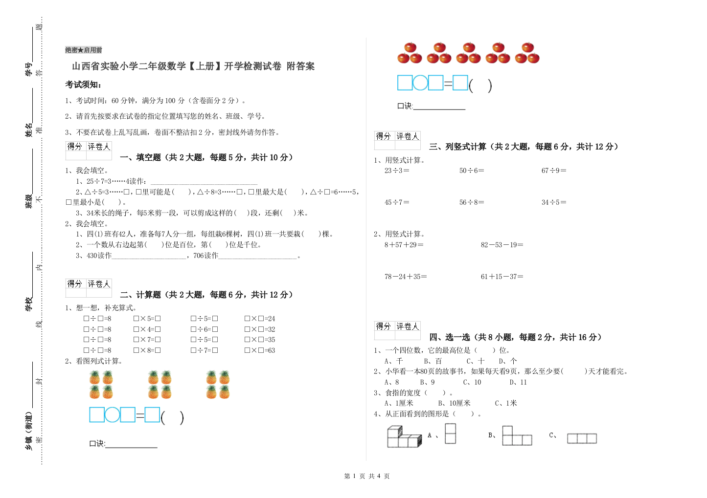 山西省实验小学二年级数学【上册】开学检测试卷-附答案