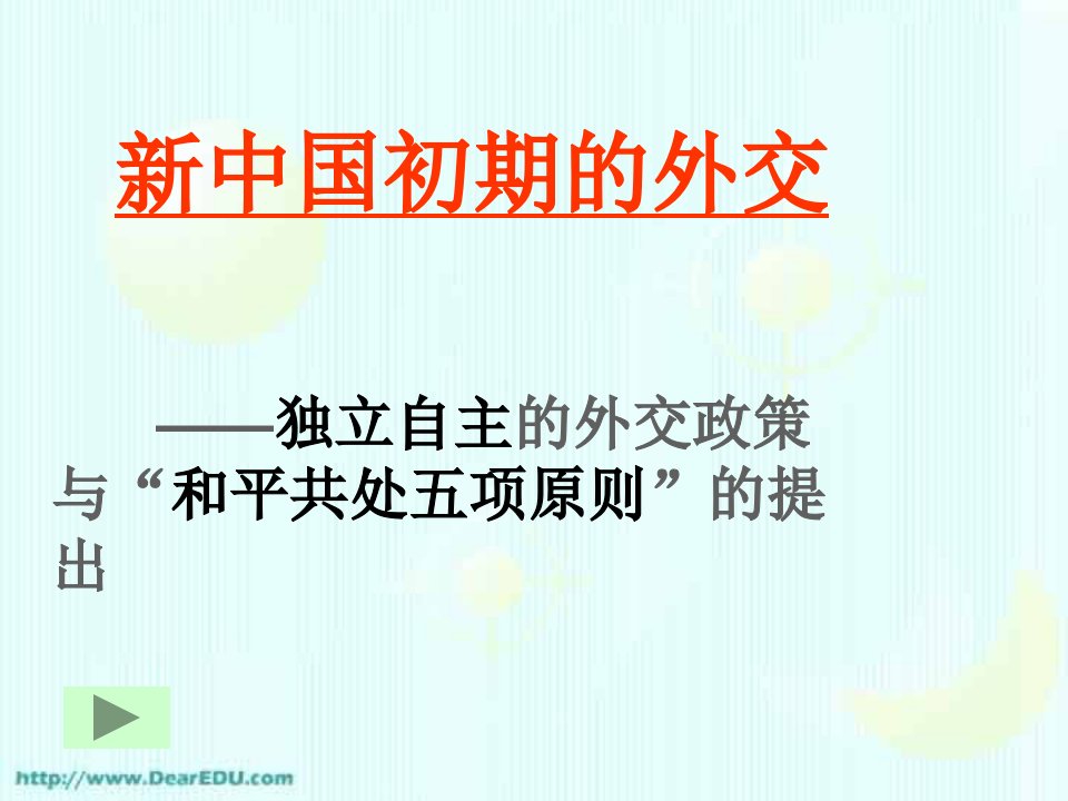 浙江地区高一历史新中国初期的外交