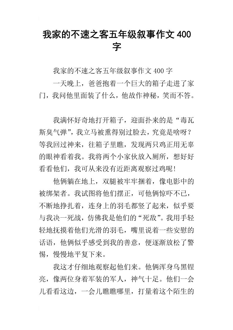 我家的不速之客五年级叙事作文400字