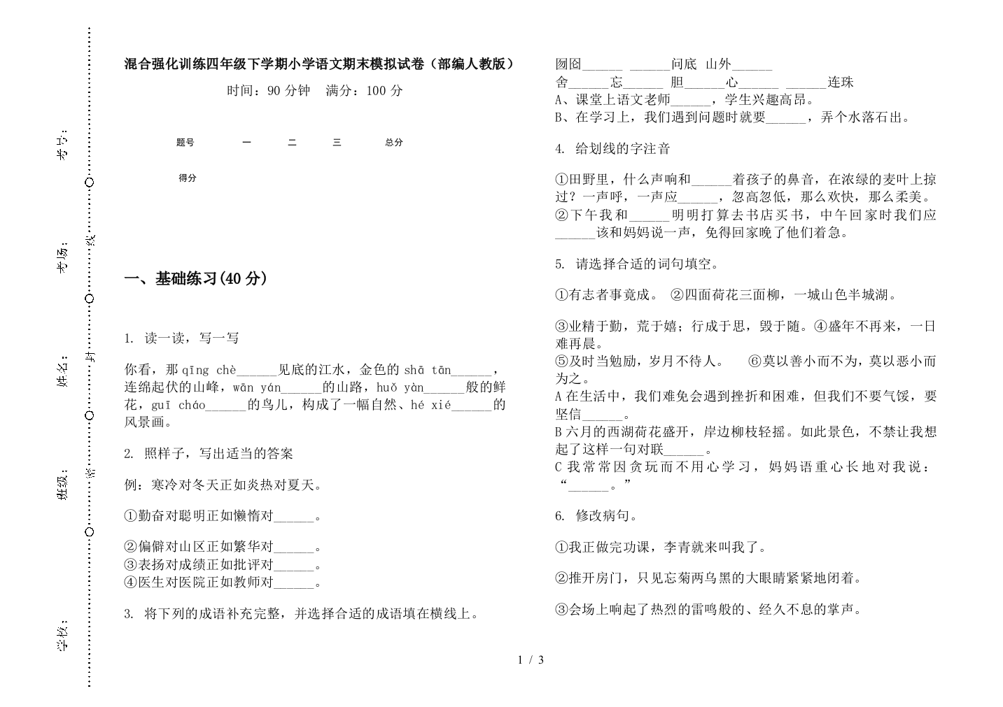 混合强化训练四年级下学期小学语文期末模拟试卷(部编人教版)