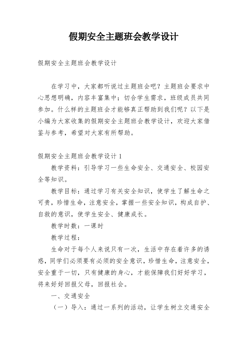 假期安全主题班会教学设计