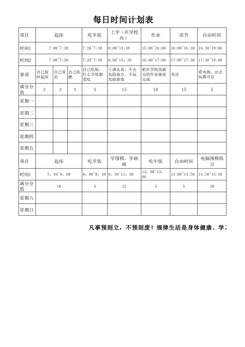 小学生每日计划表