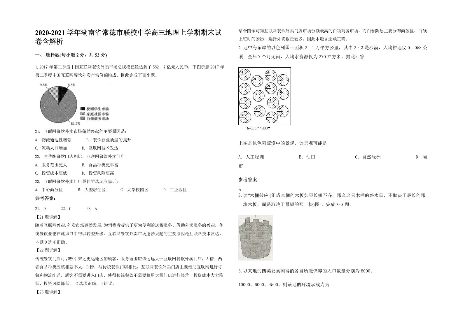 2020-2021学年湖南省常德市联校中学高三地理上学期期末试卷含解析