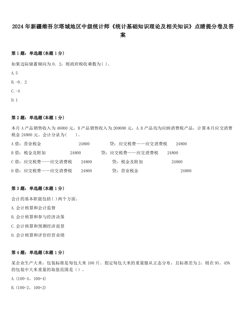 2024年新疆维吾尔塔城地区中级统计师《统计基础知识理论及相关知识》点睛提分卷及答案