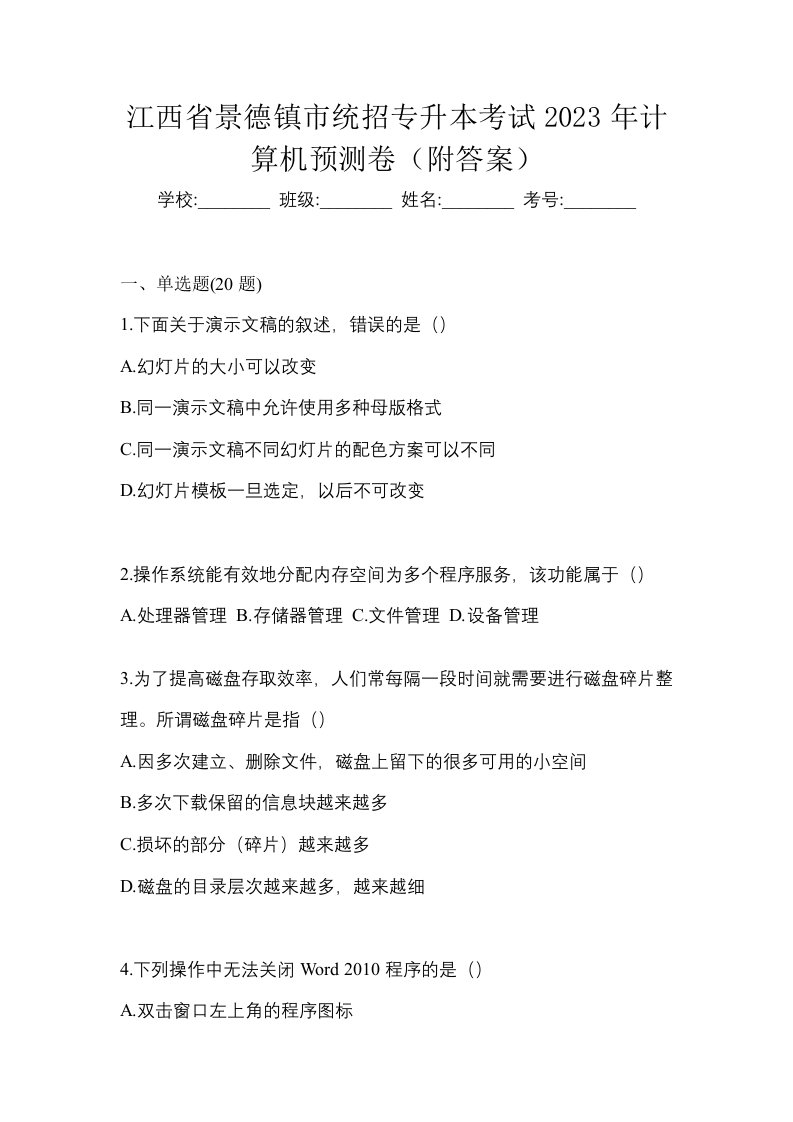 江西省景德镇市统招专升本考试2023年计算机预测卷附答案