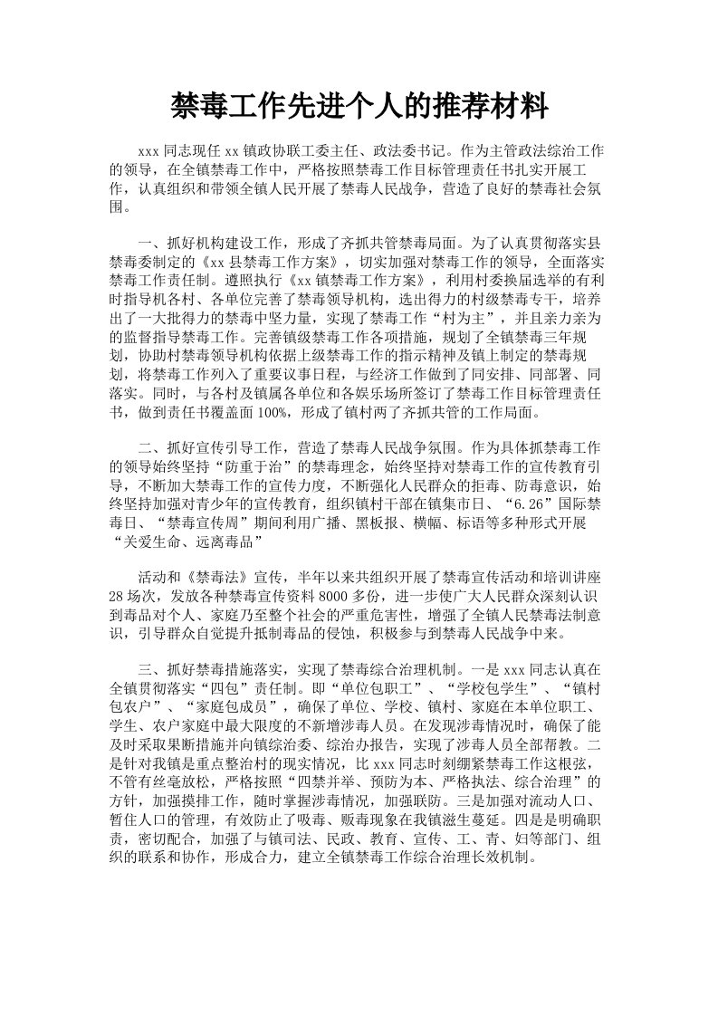 禁毒工作先进个人的推荐材料