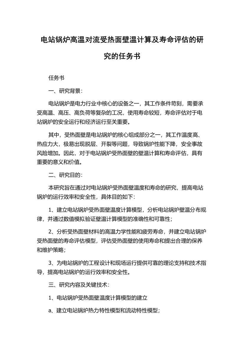 电站锅炉高温对流受热面壁温计算及寿命评估的研究的任务书