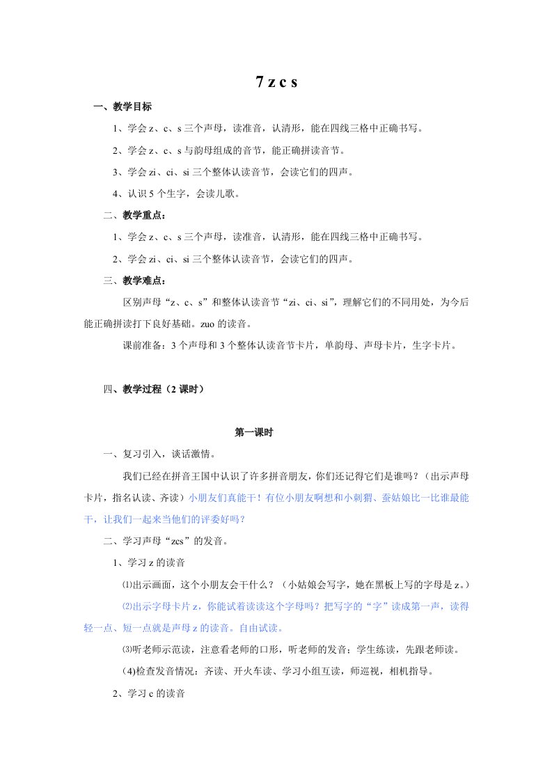 《zcs》教学设计6