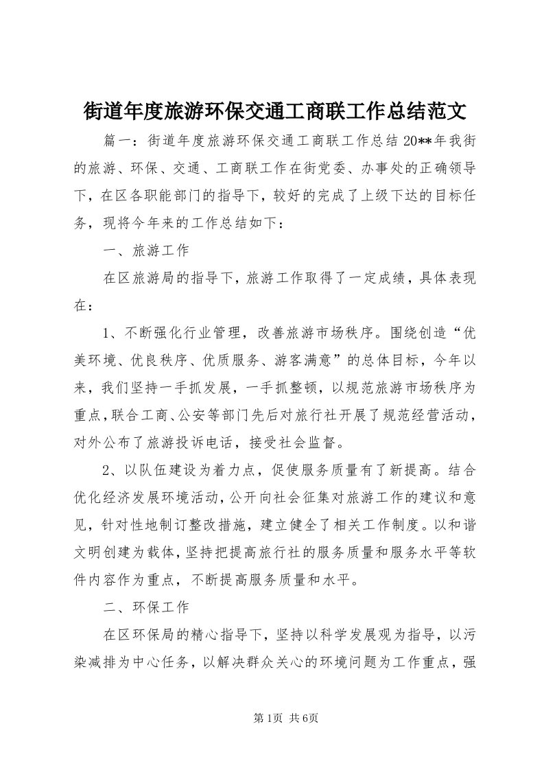 3街道年度旅游环保交通工商联工作总结范文