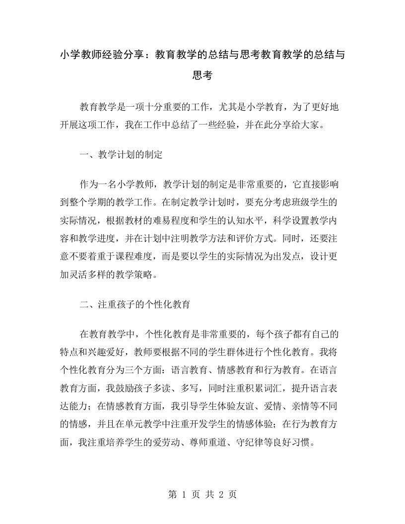 小学教师经验分享：教育教学的总结与思考