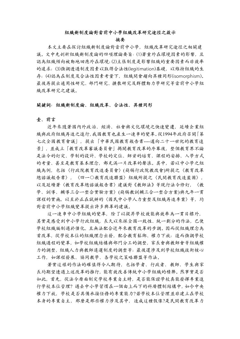 组织新制度论对当前中小学组织改革研究途径之启示