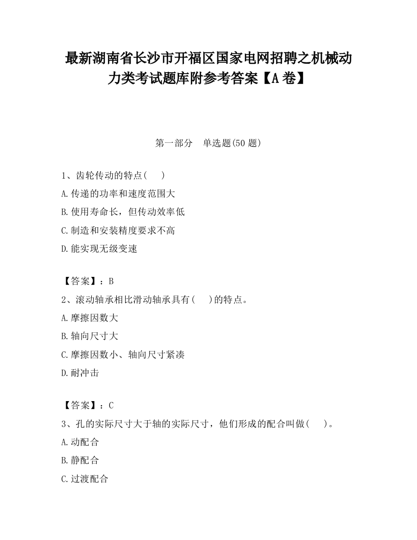 最新湖南省长沙市开福区国家电网招聘之机械动力类考试题库附参考答案【A卷】