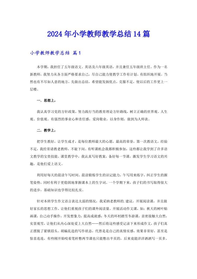 2024年小学教师教学总结14篇