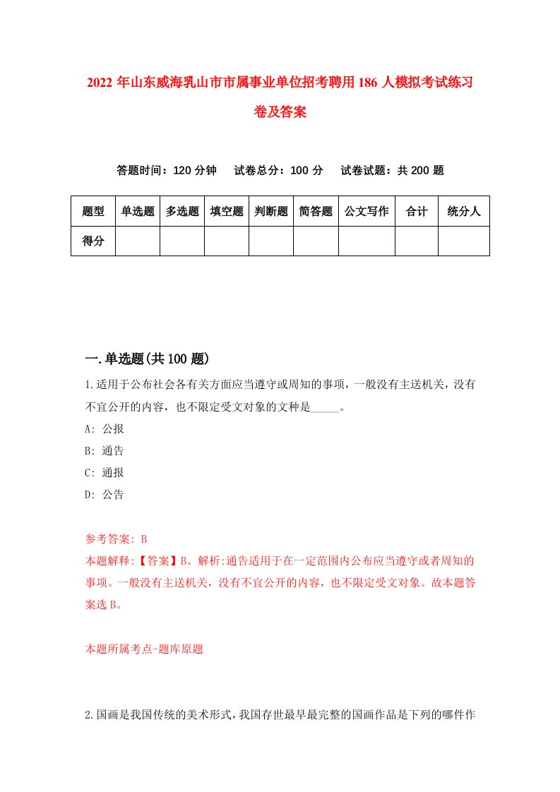 2022年山东威海乳山市市属事业单位招考聘用186人模拟考试练习卷及答案2