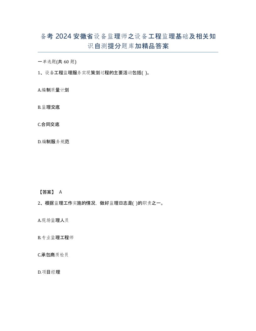 备考2024安徽省设备监理师之设备工程监理基础及相关知识自测提分题库加答案