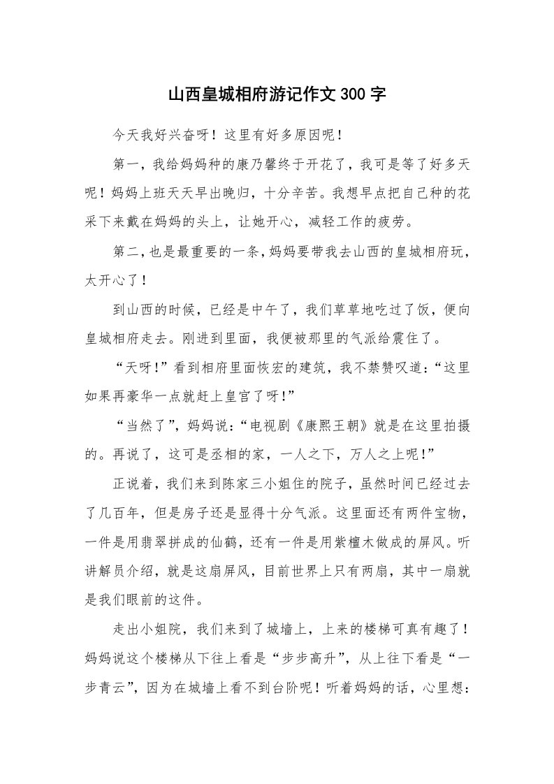 山西皇城相府游记作文300字