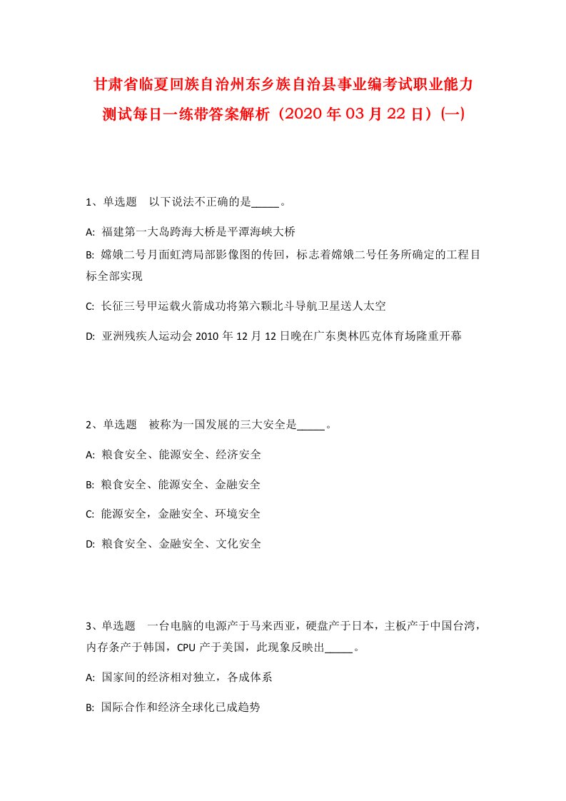 甘肃省临夏回族自治州东乡族自治县事业编考试职业能力测试每日一练带答案解析2020年03月22日一