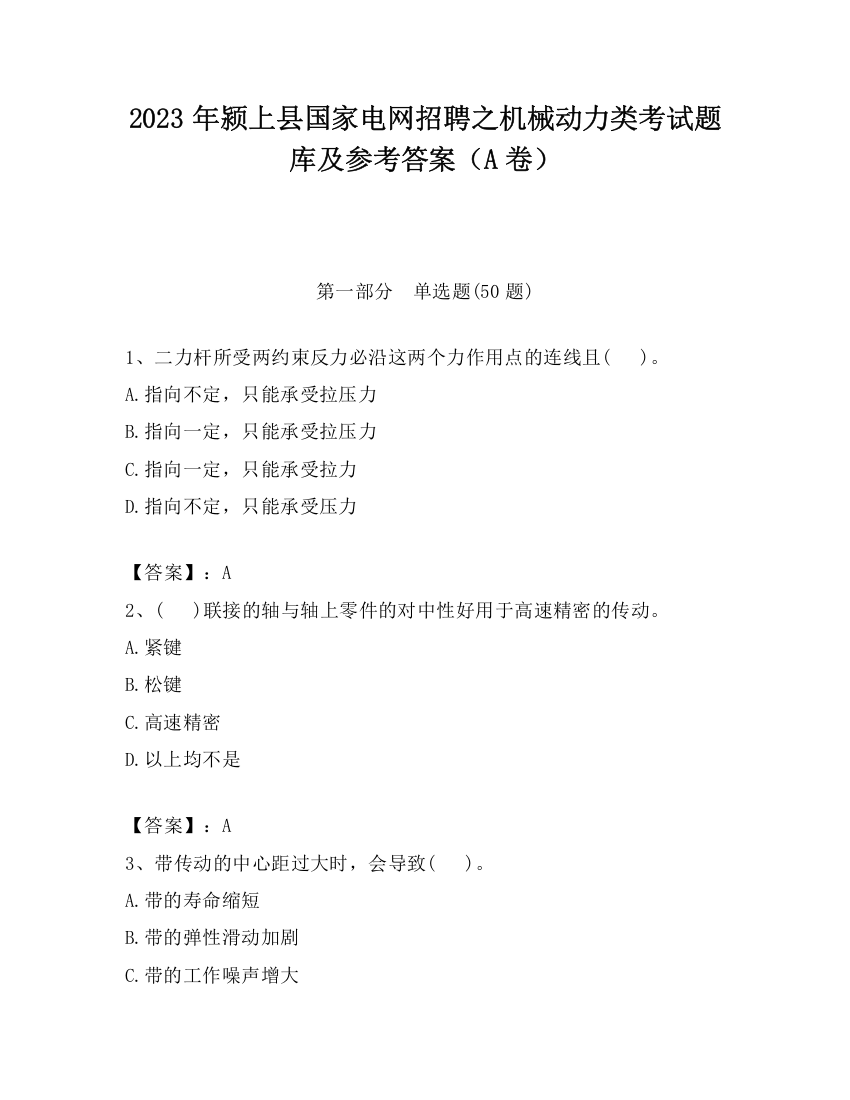 2023年颍上县国家电网招聘之机械动力类考试题库及参考答案（A卷）