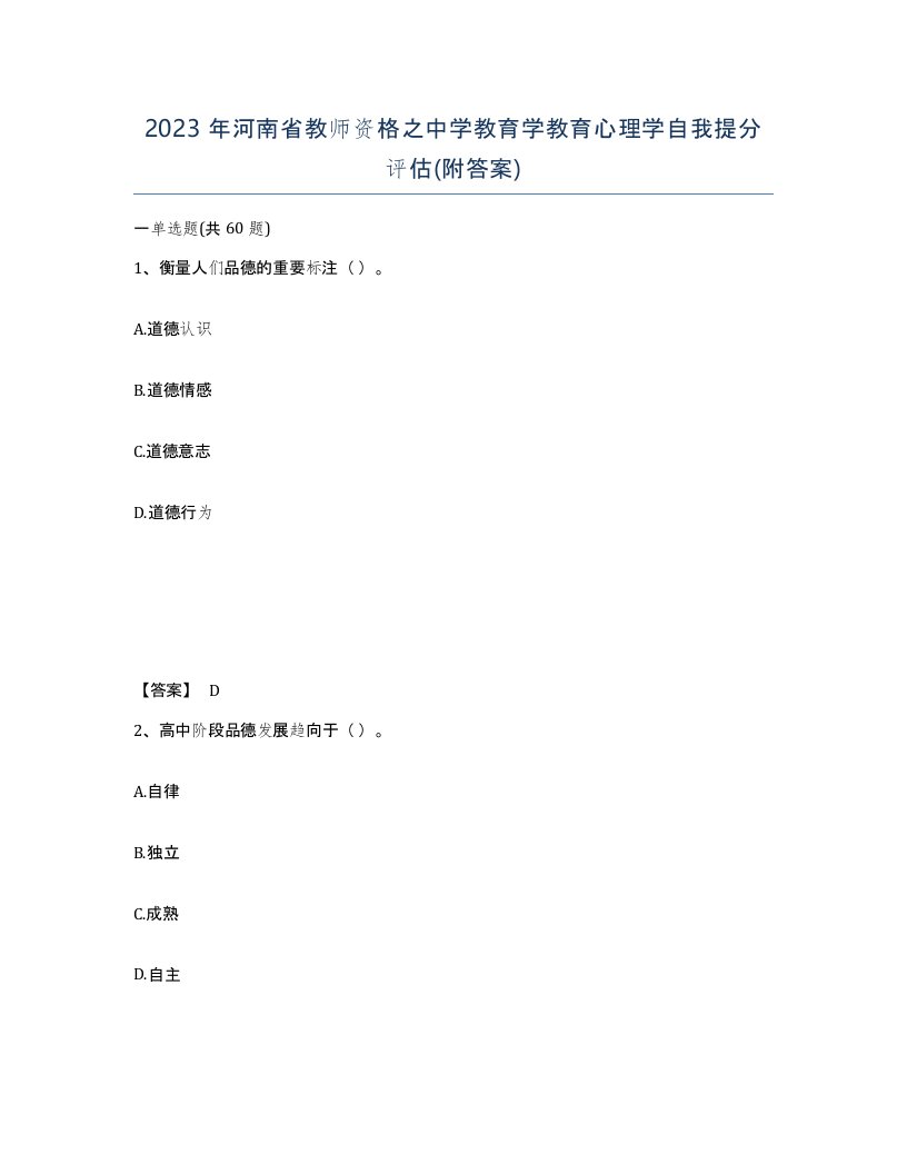 2023年河南省教师资格之中学教育学教育心理学自我提分评估附答案