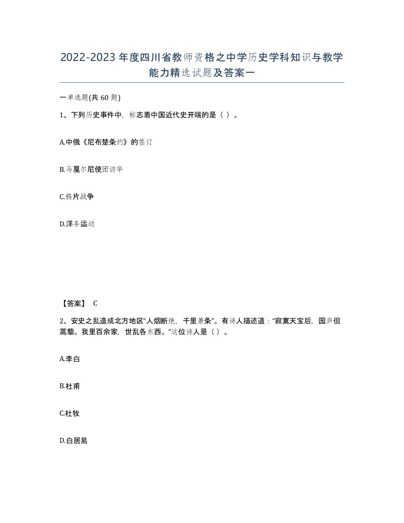 2022-2023年度四川省教师资格之中学历史学科知识与教学能力试题及答案一