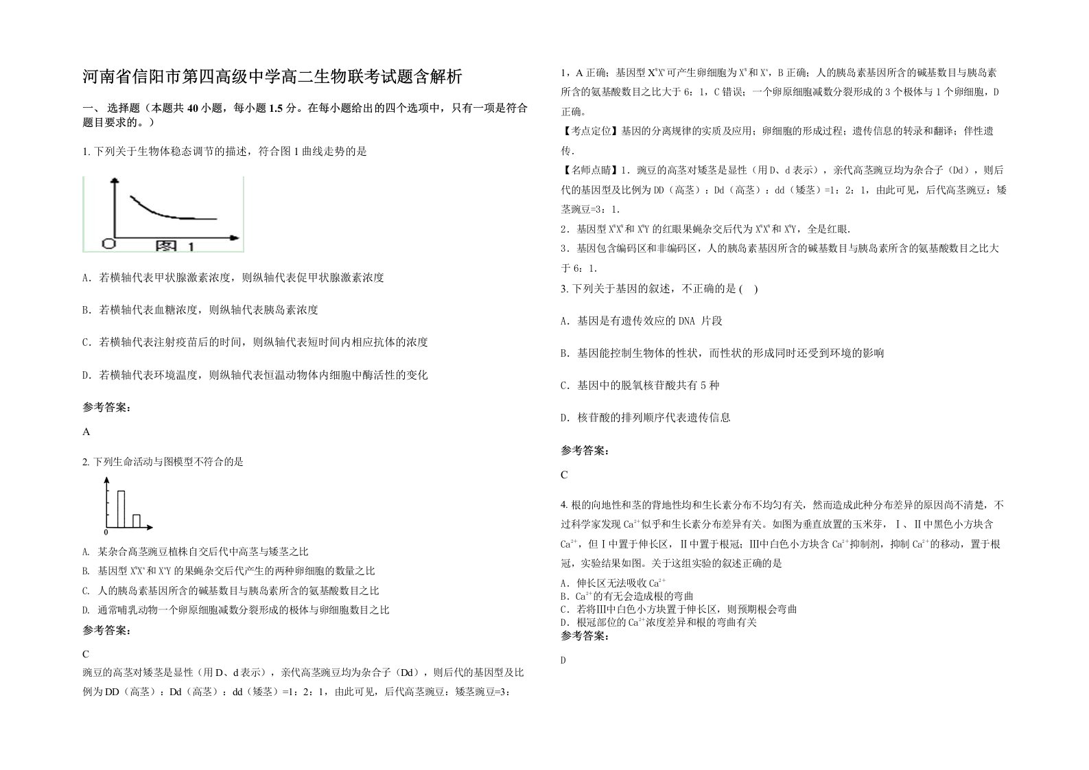 河南省信阳市第四高级中学高二生物联考试题含解析