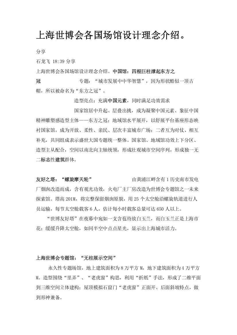 上海世博会各国场馆设计专项方案理念介绍