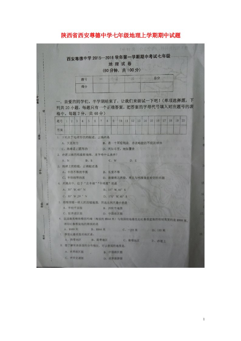 陕西省西安尊德中学七级地理上学期期中试题（扫描版）