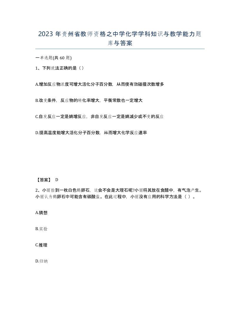 2023年贵州省教师资格之中学化学学科知识与教学能力题库与答案