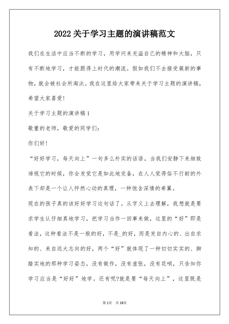 2022关于学习主题的演讲稿范文