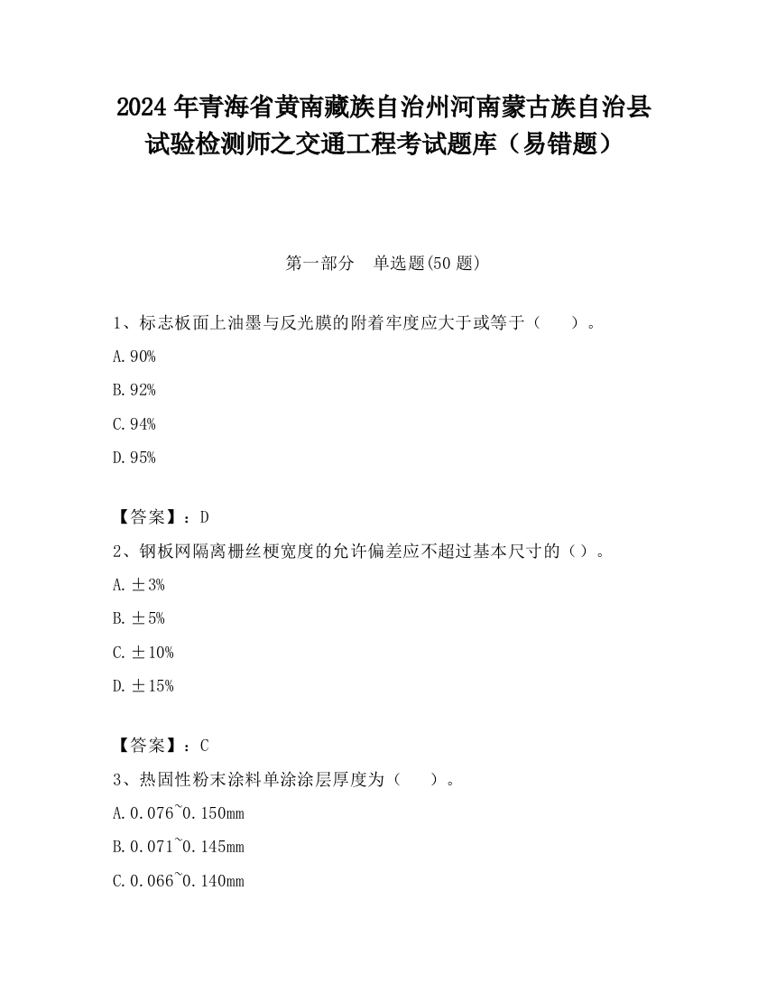 2024年青海省黄南藏族自治州河南蒙古族自治县试验检测师之交通工程考试题库（易错题）