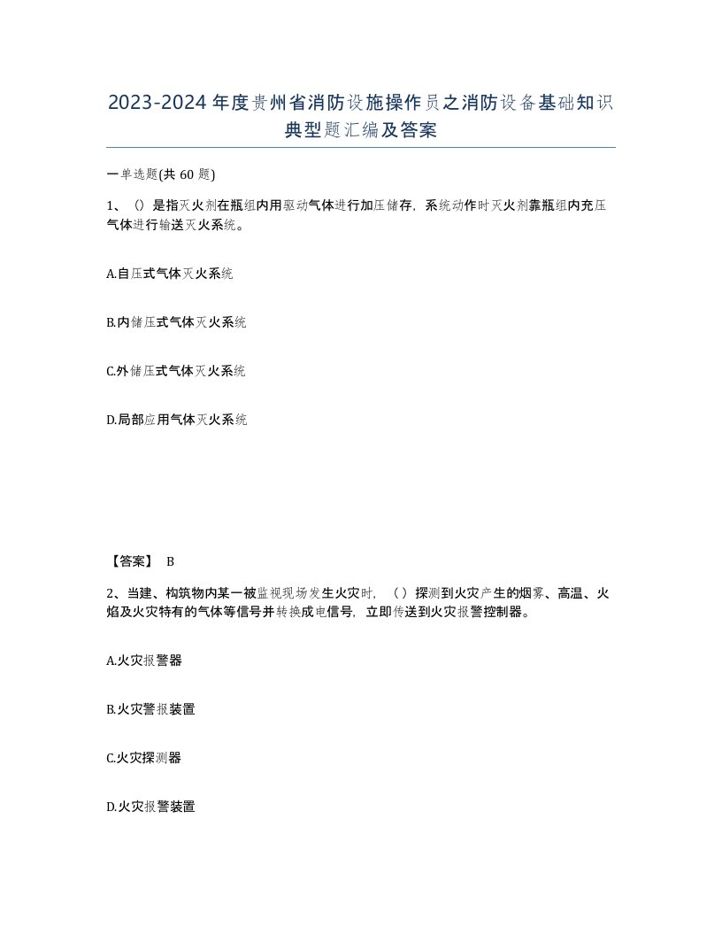 2023-2024年度贵州省消防设施操作员之消防设备基础知识典型题汇编及答案