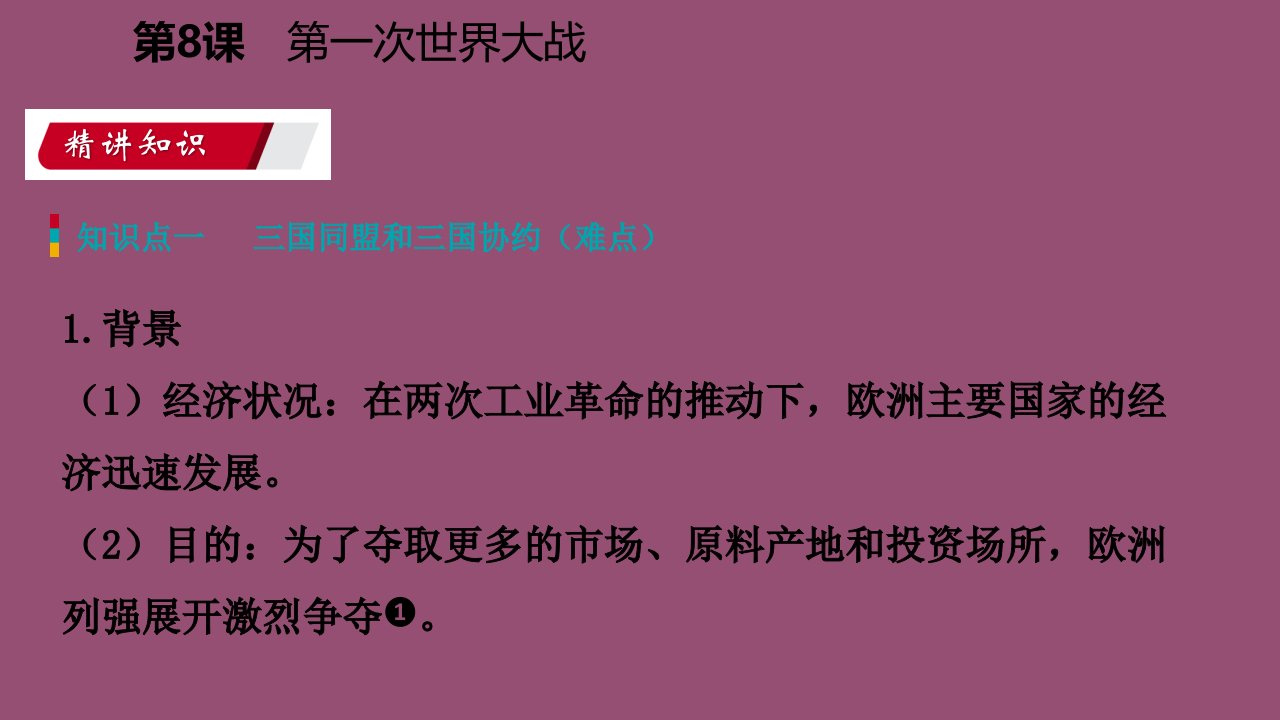 九年级历史下册第三单元第一次世界大战和战后初期的世界第8课第一次世界大战导学课件新人教版