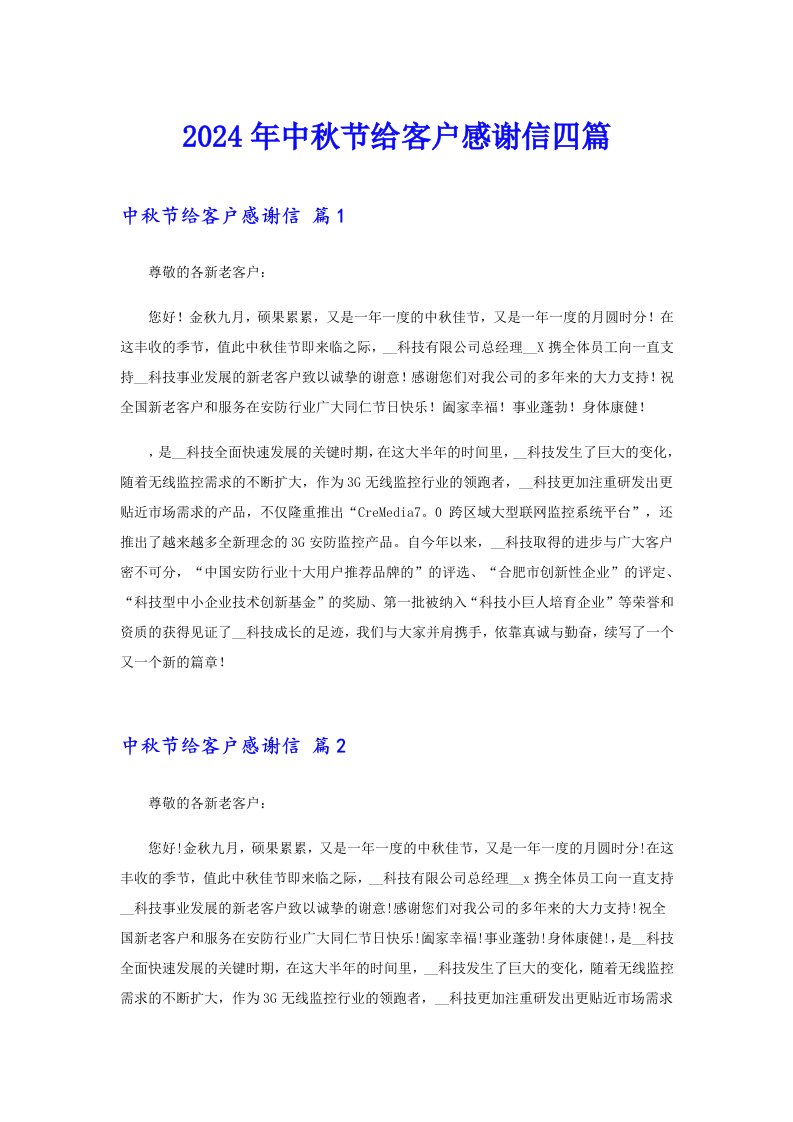 2024年中秋节给客户感谢信四篇