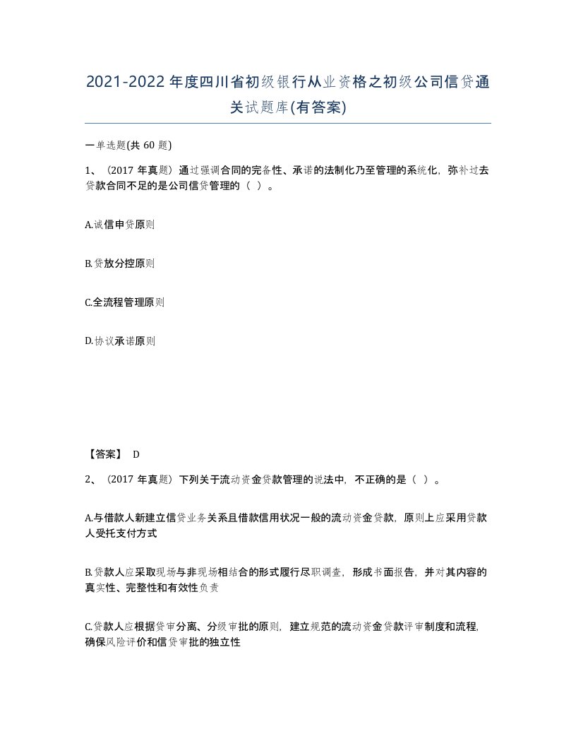 2021-2022年度四川省初级银行从业资格之初级公司信贷通关试题库有答案