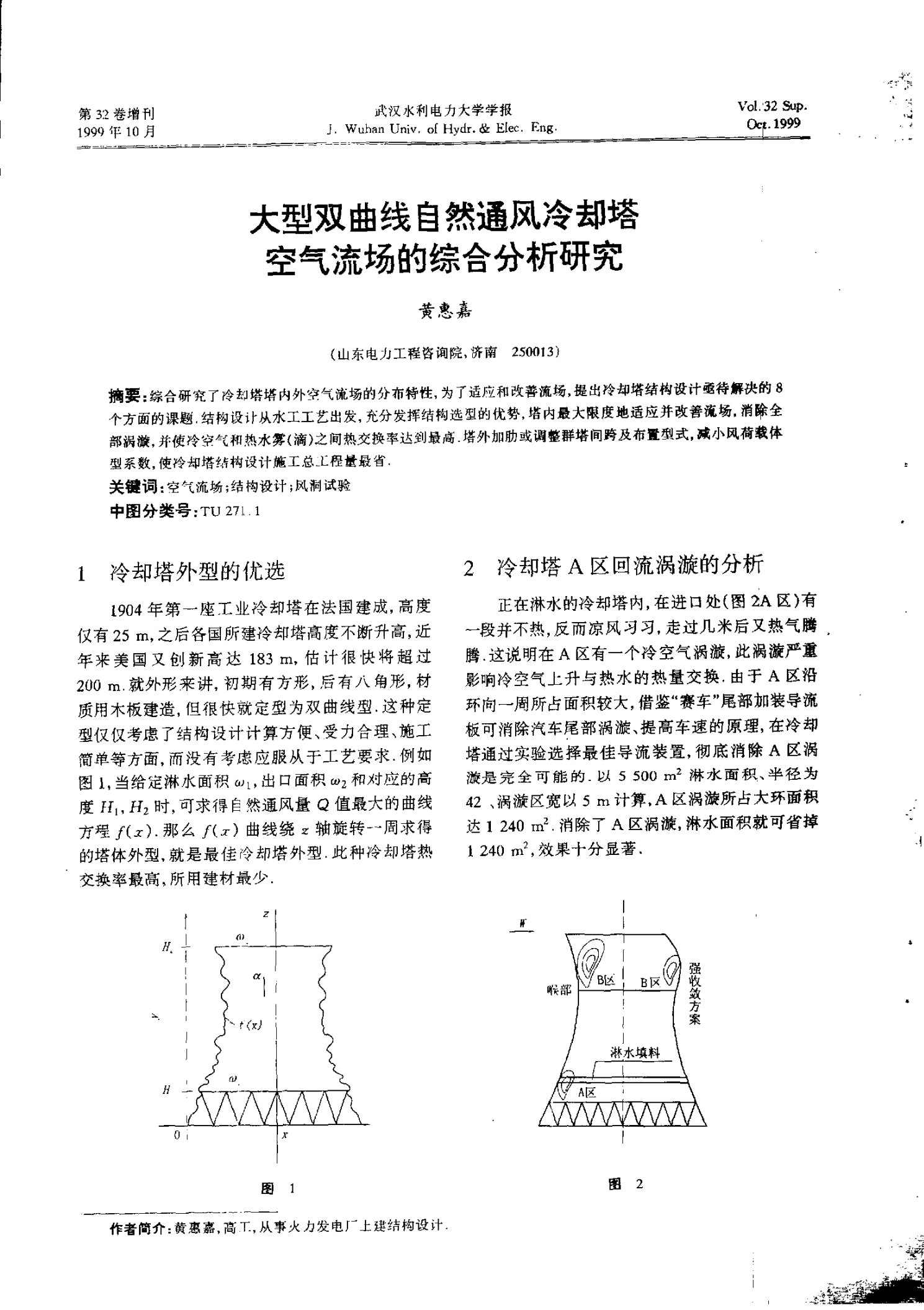 大型双曲线自然通风冷却塔空气流场的综合分析研究