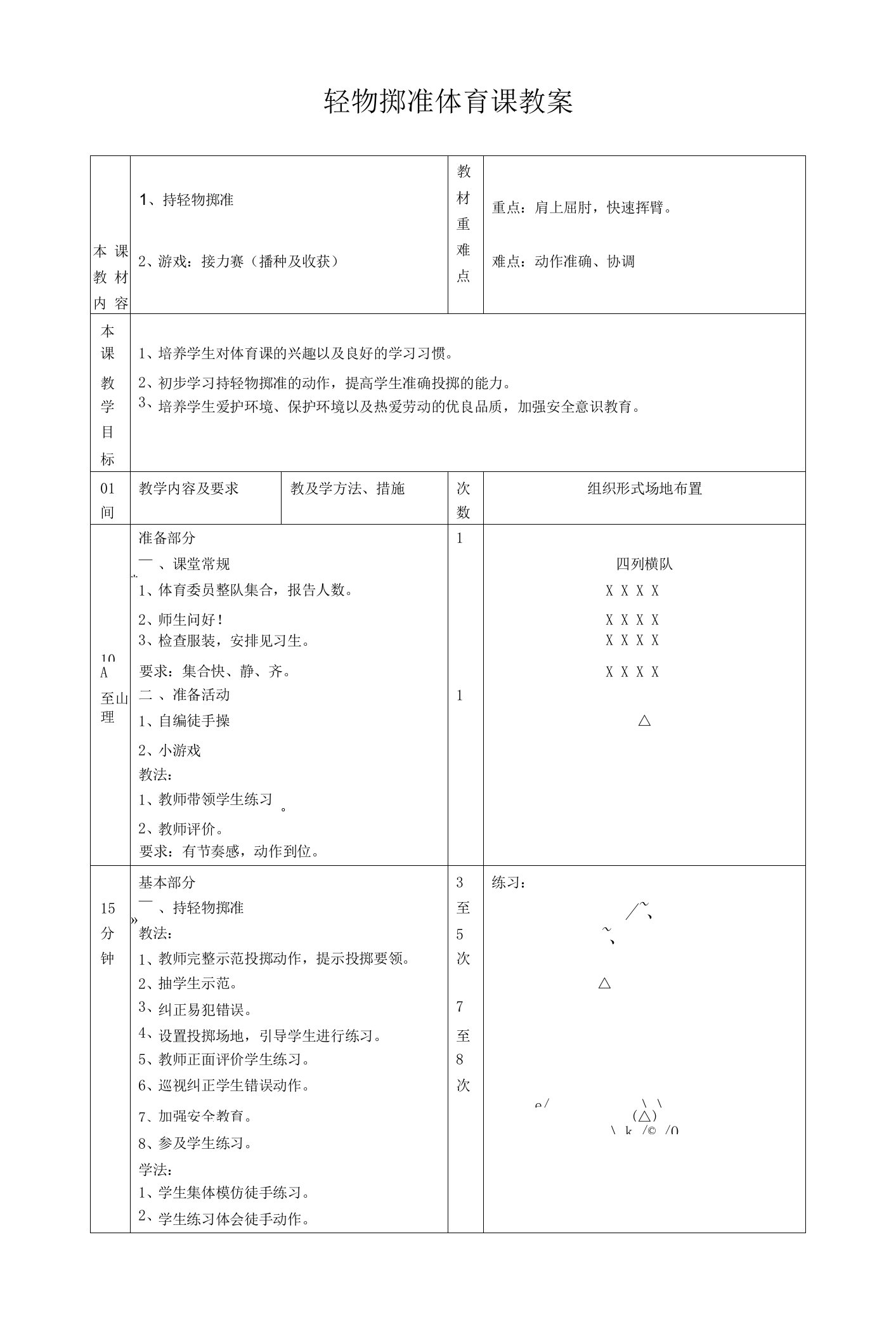 小学体育投掷教案