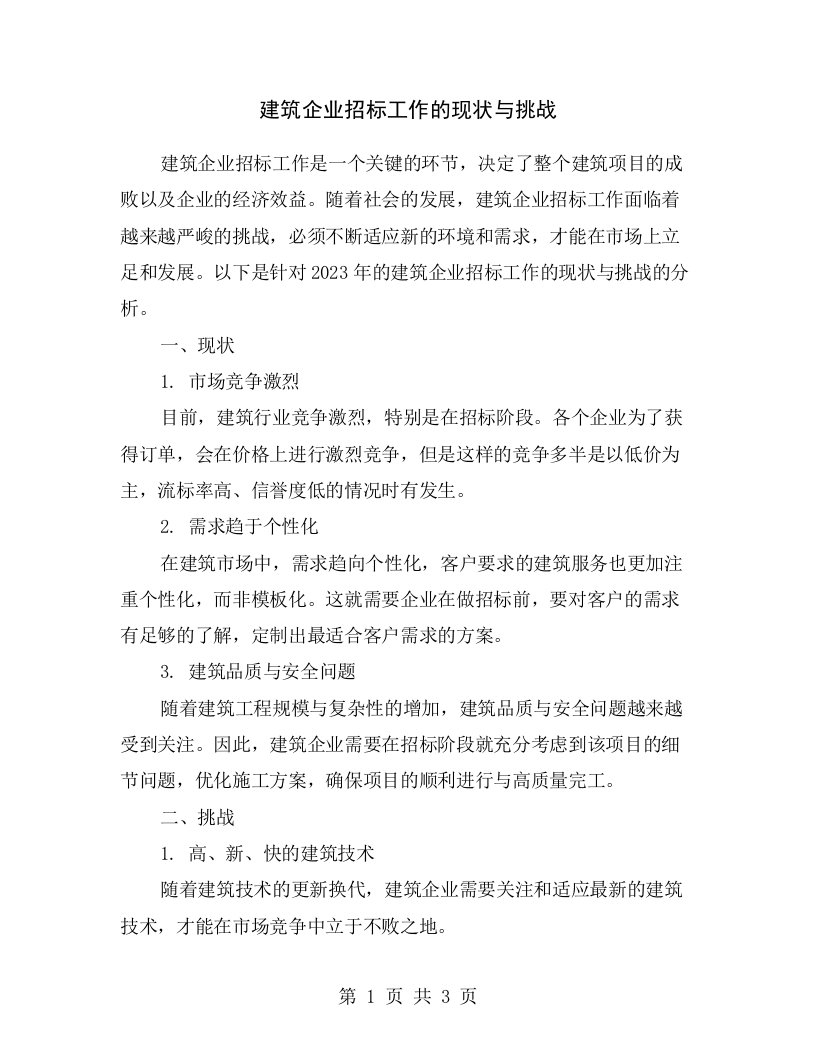 建筑企业招标工作的现状与挑战