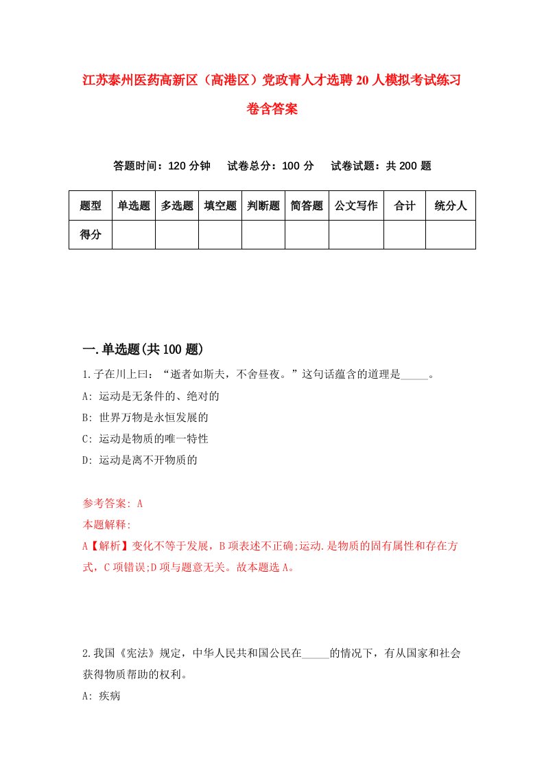 江苏泰州医药高新区高港区党政青人才选聘20人模拟考试练习卷含答案1