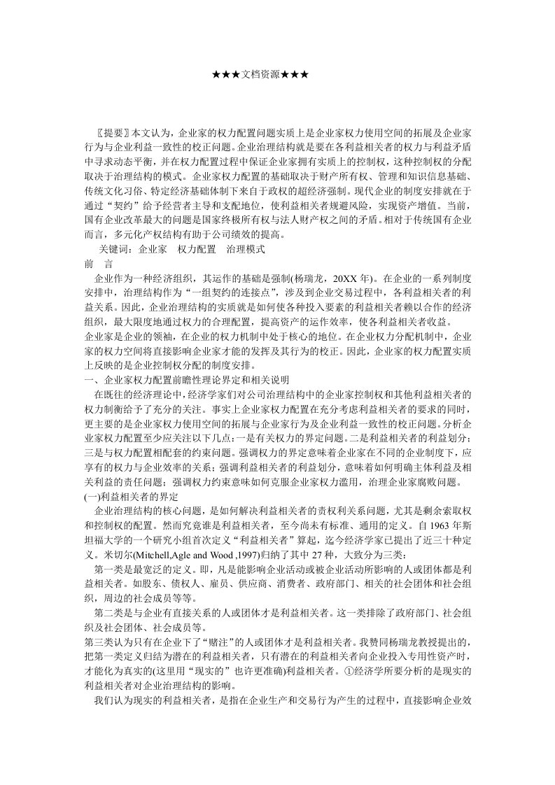 战略管理-企业战略企业家权力制衡机制与企业治理模式