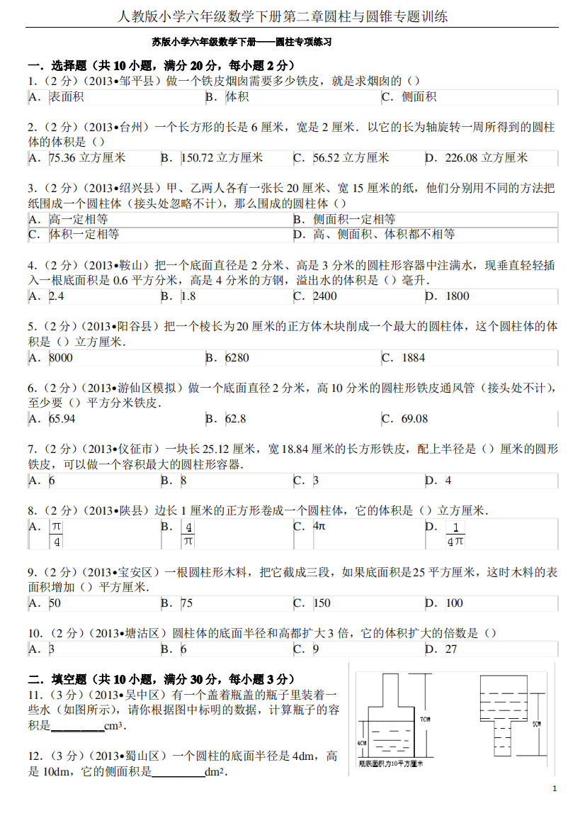 苏版小学六年级数学下册——圆柱专项练习