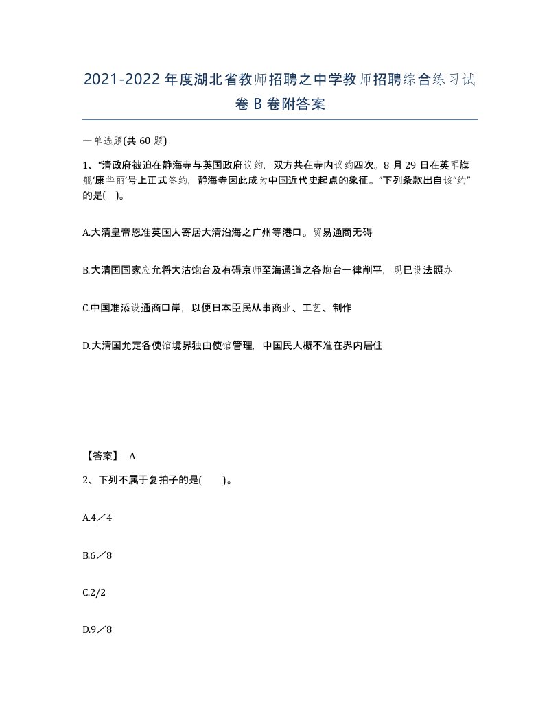 2021-2022年度湖北省教师招聘之中学教师招聘综合练习试卷B卷附答案