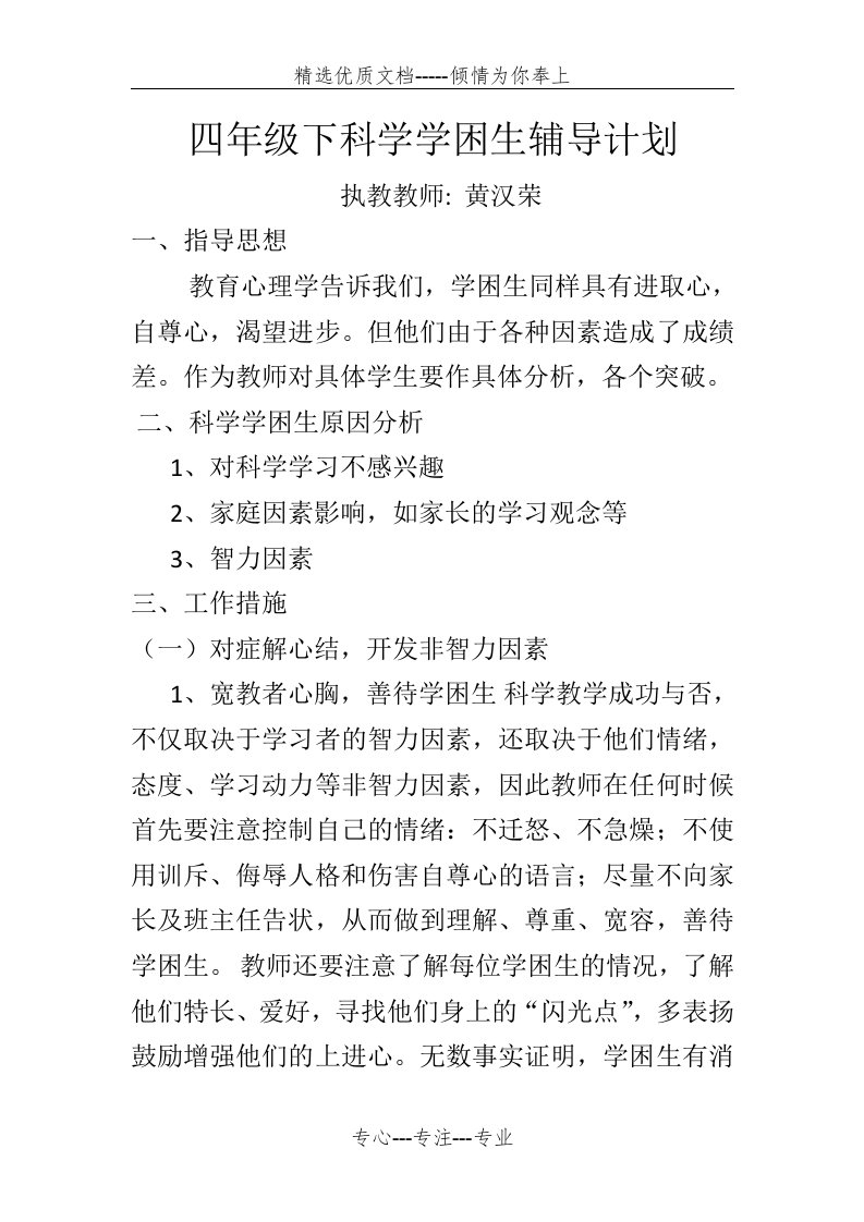 四年级下科学学困生辅导计划(共4页)