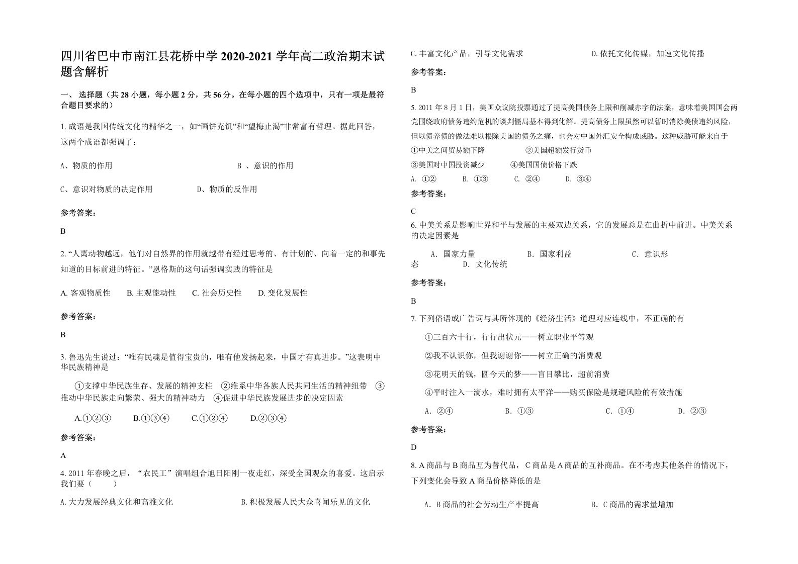 四川省巴中市南江县花桥中学2020-2021学年高二政治期末试题含解析