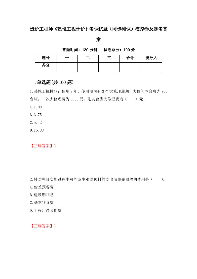 造价工程师建设工程计价考试试题同步测试模拟卷及参考答案第54版