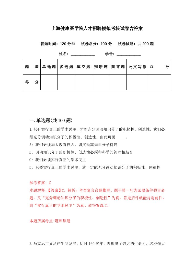 上海健康医学院人才招聘模拟考核试卷含答案0