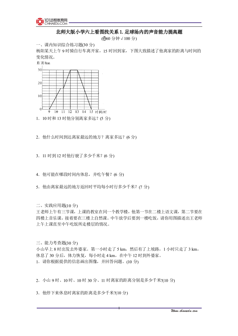 北师大版小学六上看图找关系1足球场内的声音能力提高题