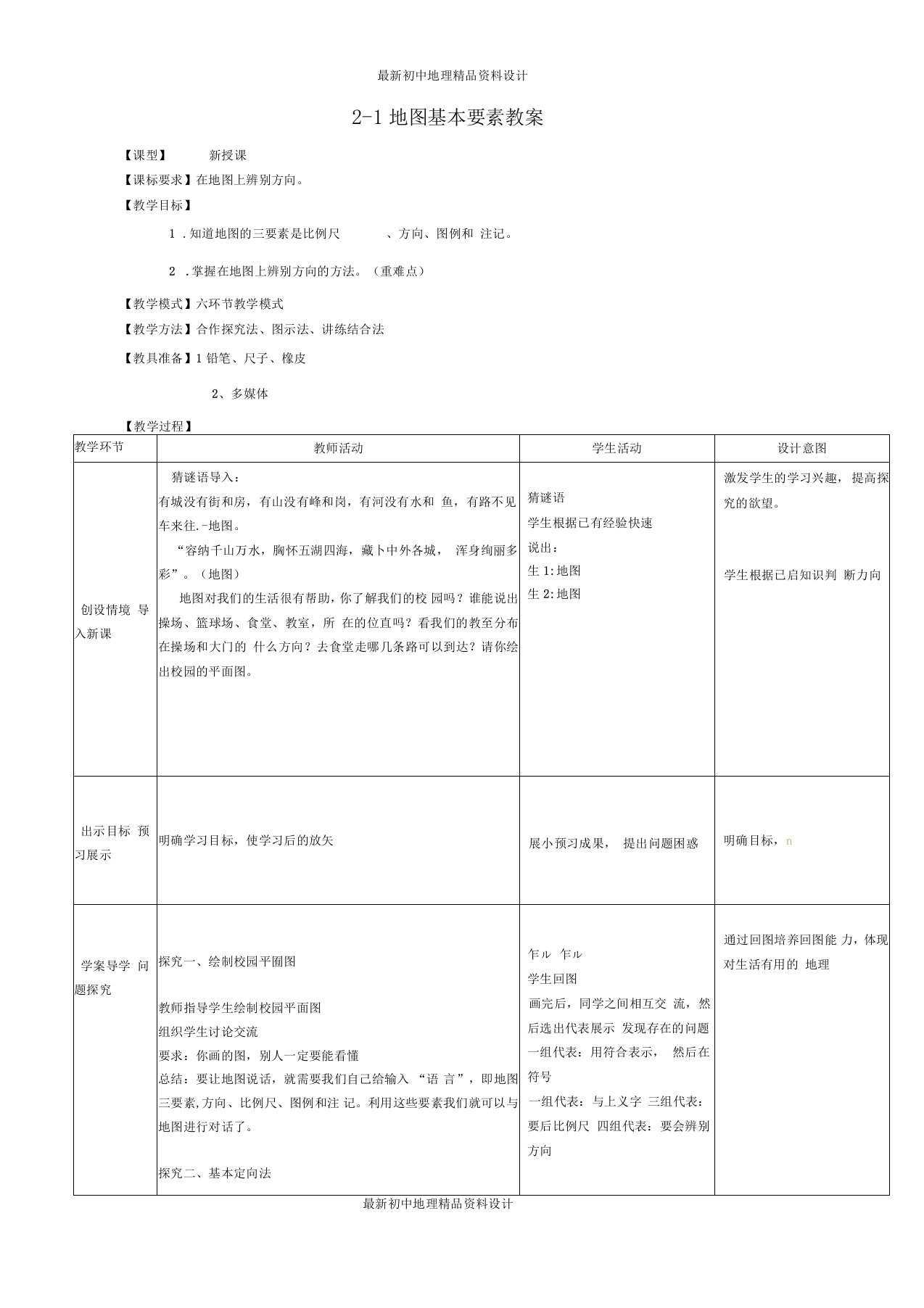 最新商务星球版初中地理七年级上册2地图的基本要素精品教案