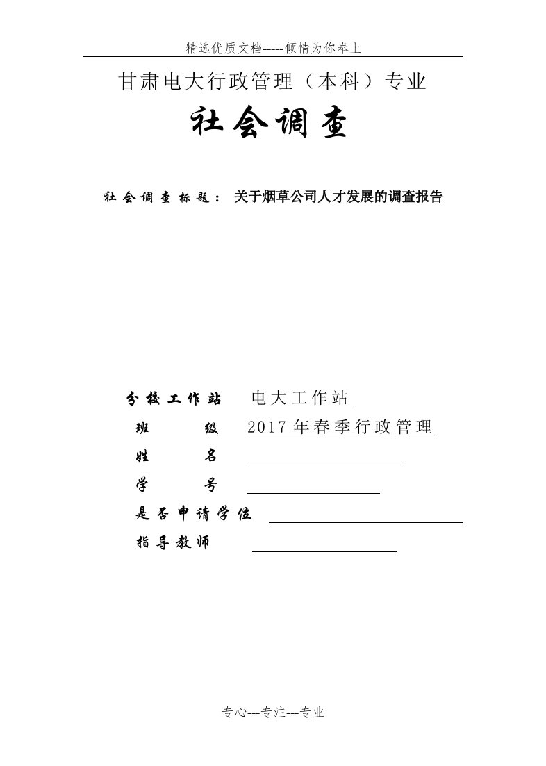 电大行政管理社会调查报告(共6页)