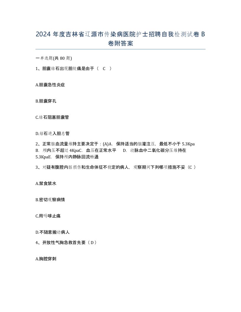 2024年度吉林省辽源市传染病医院护士招聘自我检测试卷B卷附答案